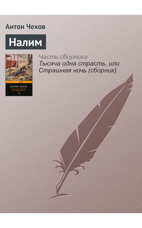 Обложка книги «Налим» автора Антона Чехова издание 2016 года.