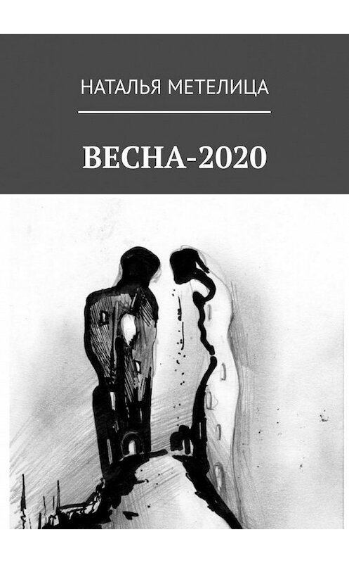 Обложка книги «ВЕСНА-2020» автора Натальи Метелицы. ISBN 9785449879936.