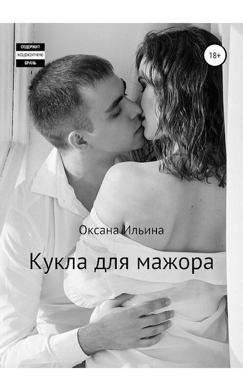 Обложка книги «Кукла для мажора» автора Оксаны Ильины издание 2019 года.