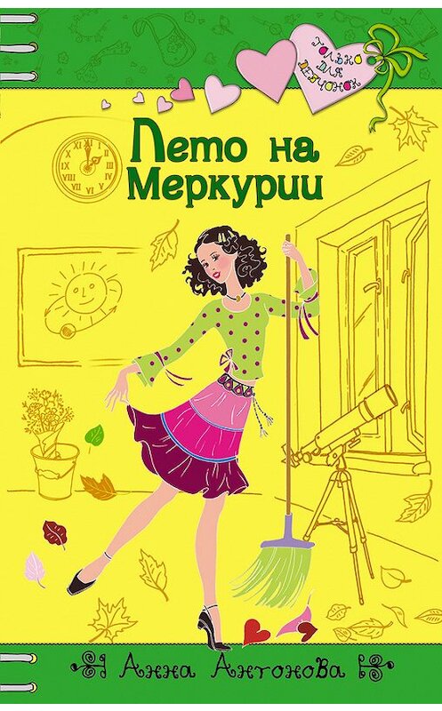 Обложка книги «Лето на Меркурии» автора Анны Антоновы издание 2007 года. ISBN 9785699221226.