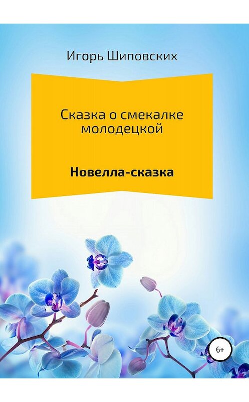 Обложка книги «Сказка о смекалке молодецкой» автора Игоря Шиповскиха издание 2018 года.