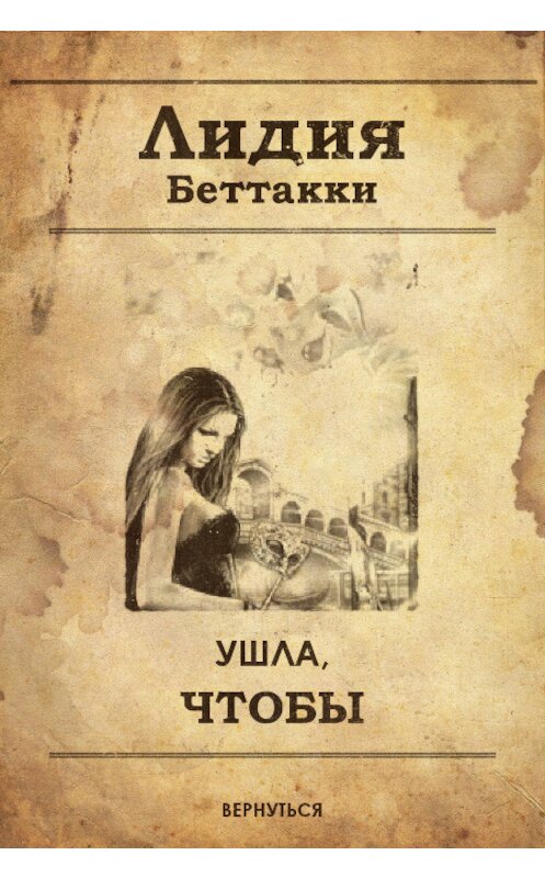 Обложка книги «Ушла, чтобы вернуться» автора Лидии Беттакки.