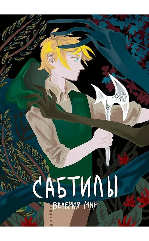 Обложка книги «Сабтилы» автора Валерии Мира. ISBN 9785449039323.