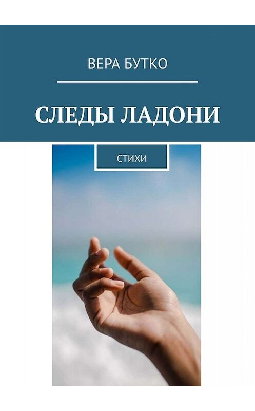 Обложка книги «Следы ладони. Стихи» автора Веры Бутко. ISBN 9785005038302.