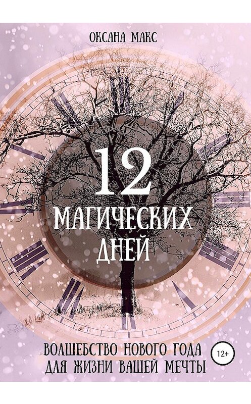 Обложка книги «12 магических дней. Волшебство Нового Года для жизни вашей мечты» автора Оксаны Макс издание 2020 года.