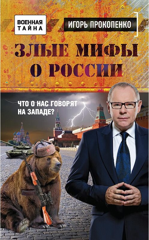 Обложка книги «Злые мифы о России. Что о нас говорят на Западе?» автора Игорь Прокопенко издание 2016 года. ISBN 9785699899517.