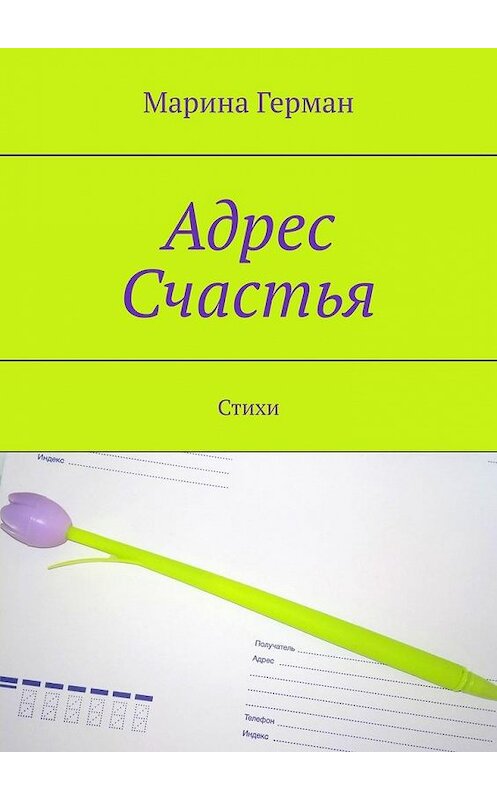 Обложка книги «Адрес счастья. Стихи» автора Мариной Герман. ISBN 9785005155092.