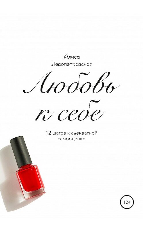 Обложка книги «Любовь к себе. 12 шагов к адекватной самооценке» автора Алиси Левопетровская издание 2020 года.