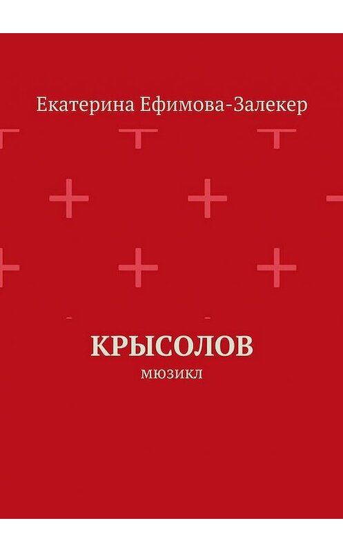 Обложка книги «Крысолов. Мюзикл» автора Екатериной Ефимова-Залекер. ISBN 9785448549120.