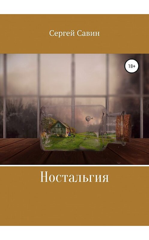 Обложка книги «Ностальгия» автора Сергея Савина издание 2019 года.