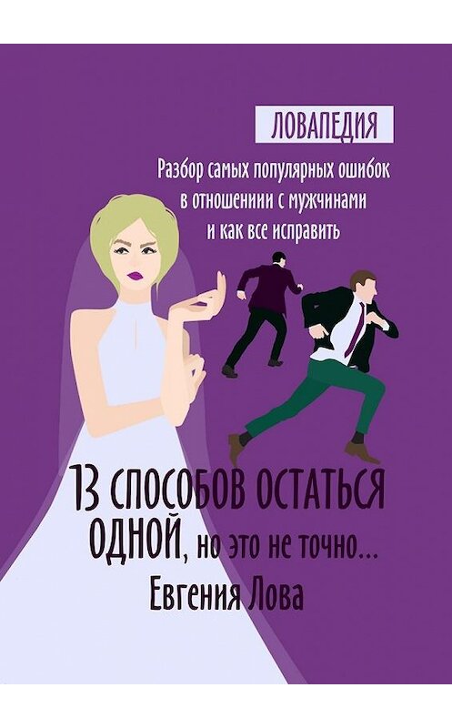 Обложка книги «13 способов остаться одной, но это не точно… Разбор самых популярных ошибок в отношении с мужчиной и как все исправить» автора Евгении Ловы. ISBN 9785449052407.