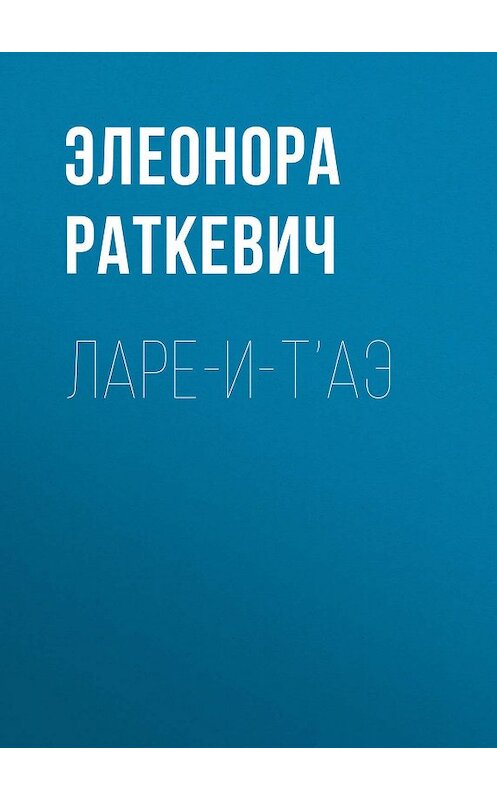 Обложка книги «Ларе-и-т’аэ» автора Элеоноры Раткевича. ISBN 9785699388233.
