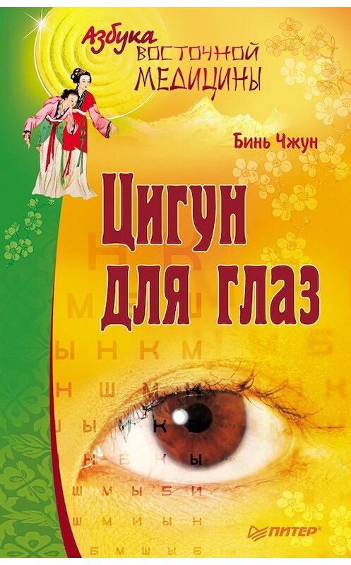Обложка книги «Цигун для глаз» автора Биня Чжуна издание 2011 года. ISBN 9785459004977.