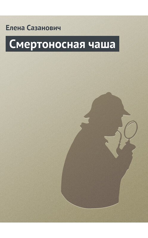 Обложка книги «Смертоносная чаша» автора Елены Сазановичи издание 2002 года.