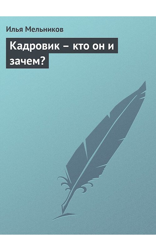 Обложка книги «Кадровик – кто он и зачем?» автора Ильи Мельникова.
