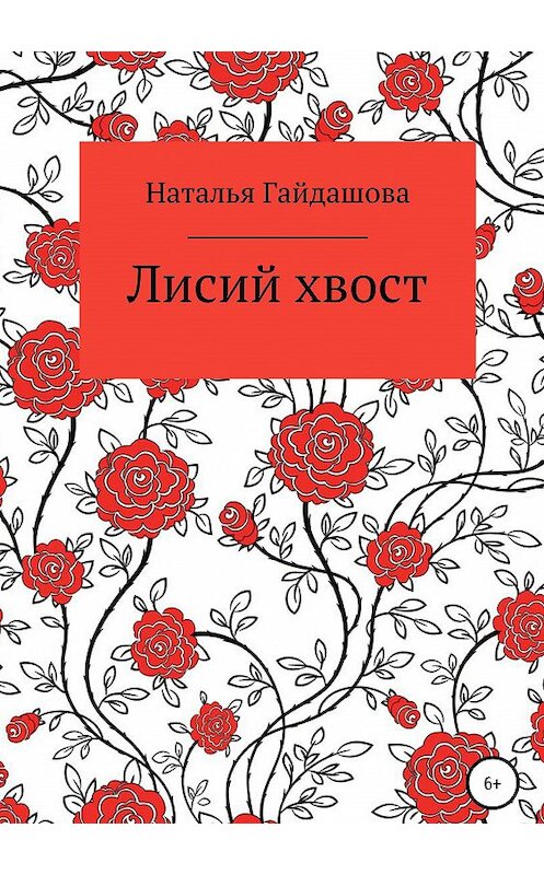 Обложка книги «Лисий хвост» автора Натальи Гайдашовы издание 2019 года.