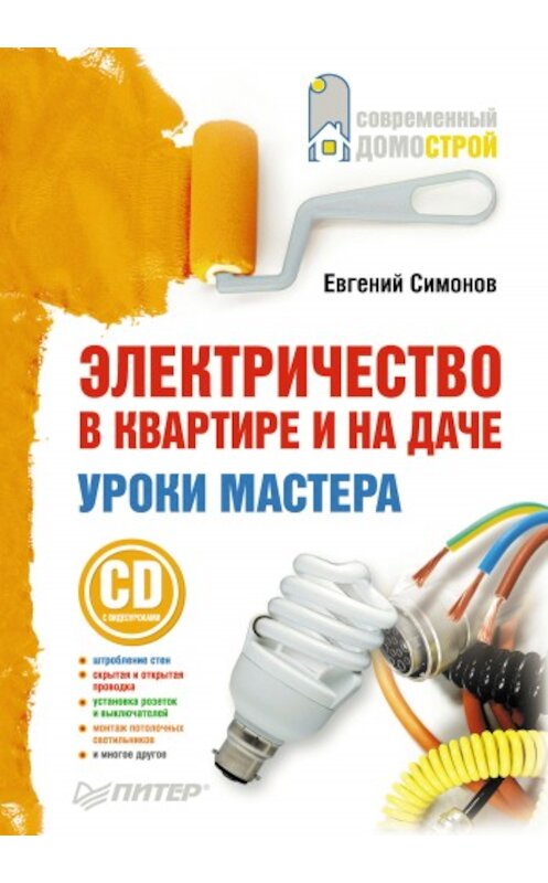 Обложка книги «Электричество в квартире и на даче. Уроки мастера» автора Евгеного Симонова издание 2010 года. ISBN 9785498075709.