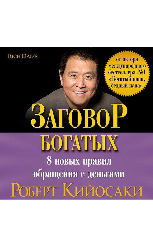 Обложка аудиокниги «Заговор богатых» автора Роберт Кийосаки. ISBN 9781628611298.