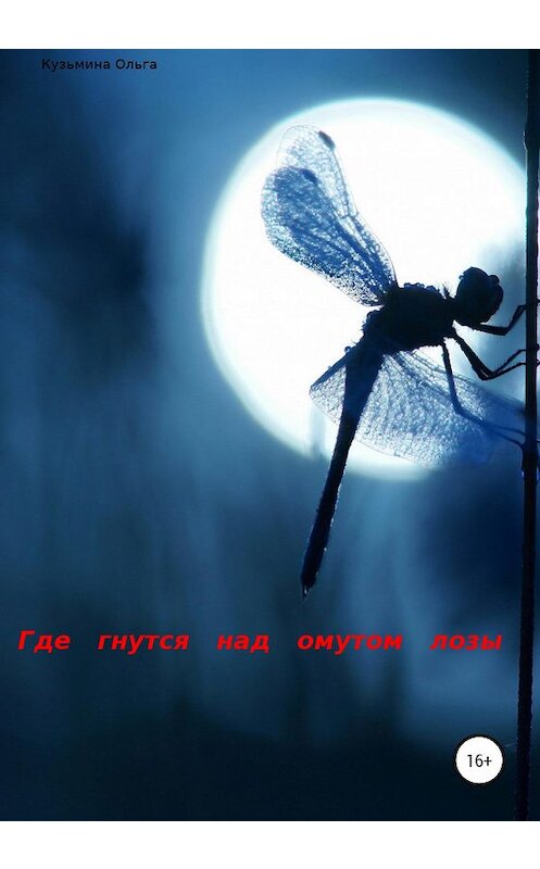 Обложка книги «Где гнутся над омутом лозы» автора Ольги Кузьмины издание 2020 года.