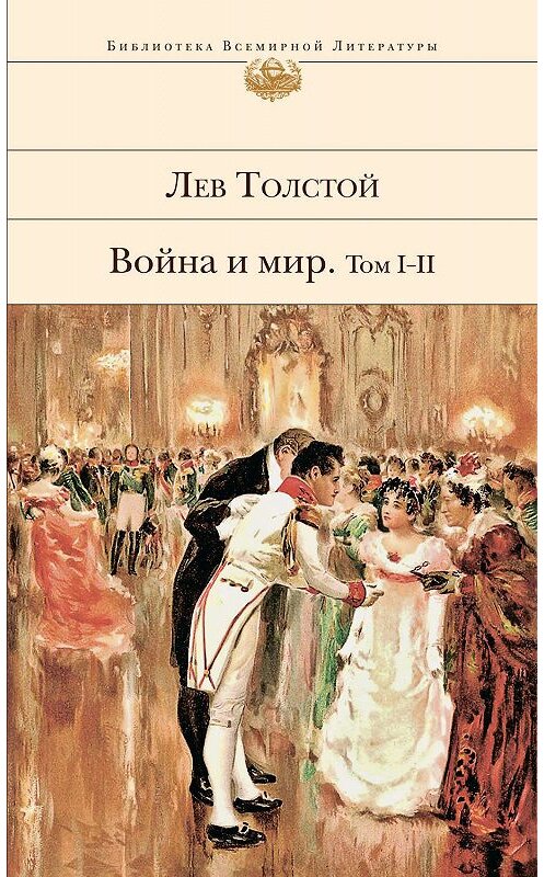 Обложка книги «Война и мир. Том I–II» автора Лева Толстоя. ISBN 9785041068028.