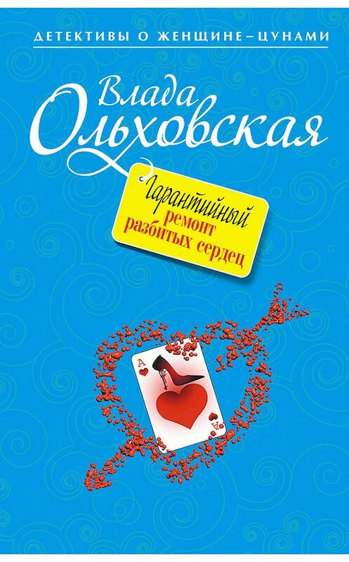 Обложка книги «Гарантийный ремонт разбитых сердец» автора Влады Ольховская издание 2012 года. ISBN 9785699585427.