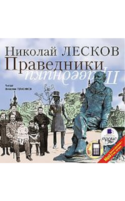 Обложка аудиокниги «Праведники» автора Николая Лескова. ISBN 4607031756560.