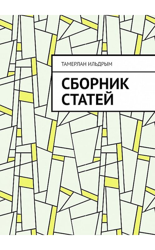 Обложка книги «Сборник статей» автора Тамерлана Ильдрыма. ISBN 9785449062413.