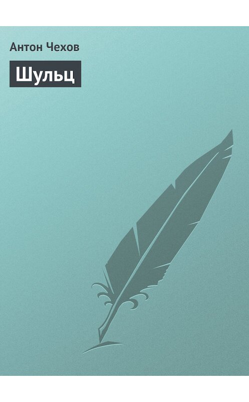 Обложка книги «Шульц» автора Антона Чехова издание 1977 года.
