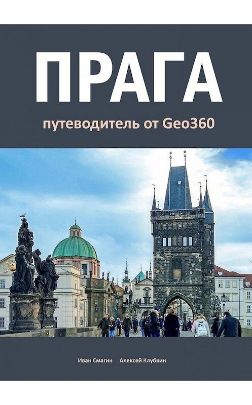 Обложка книги «Прага. Путеводитель от Geo360» автора . ISBN 9785449826244.
