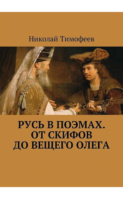 Обложка книги «Русь в поэмах. От скифов до Вещего Олега» автора Николая Тимофеева. ISBN 9785449014863.