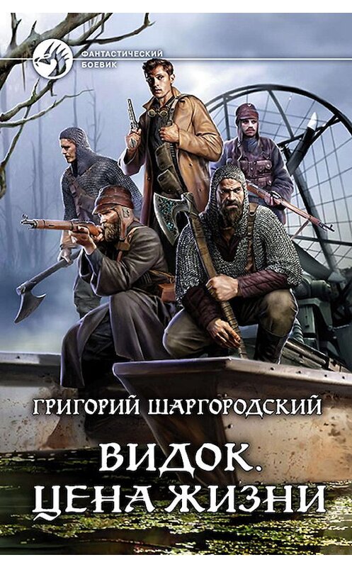 Обложка книги «Видок. Цена жизни» автора Григория Шаргородския издание 2019 года. ISBN 9785992229479.