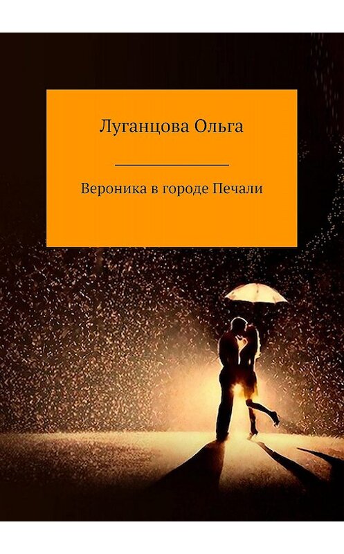 Обложка книги «Вероника в городе Печали» автора Ольги Луганцовы издание 2018 года.