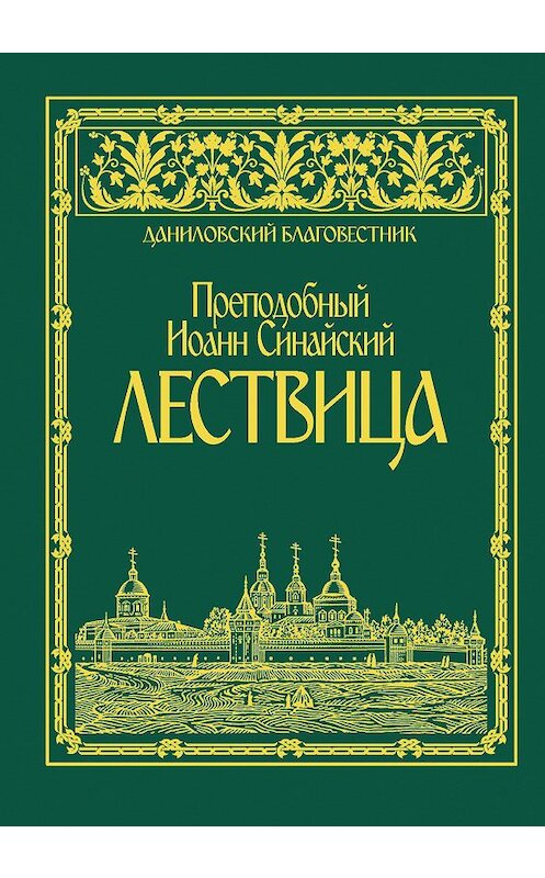 Обложка книги «Лествица» автора Иоанна Синайския издание 2014 года. ISBN 9785891015487.