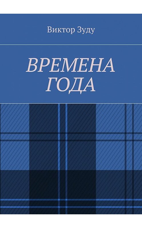 Обложка книги «Времена года. Стихи о природе и её преображениях» автора Виктор Зуду. ISBN 9785449097019.