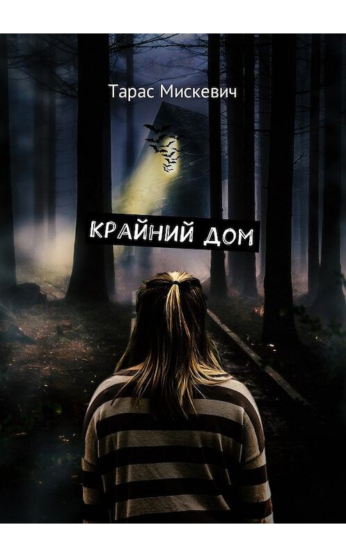 Обложка книги «Крайний дом» автора Тараса Мискевича. ISBN 9785449025319.