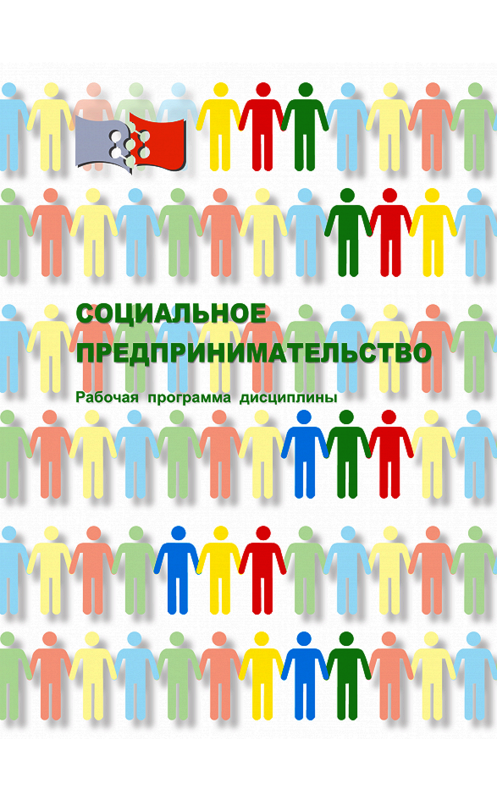 Обложка книги «Социальное предпринимательство» автора .