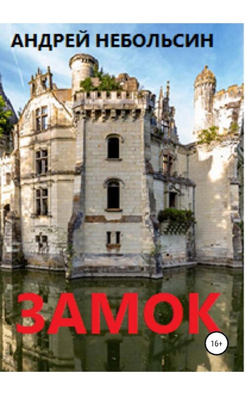 Обложка книги «Замок» автора Андрея Небольсина издание 2019 года.