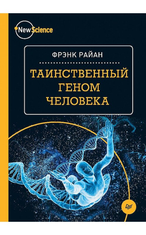 Обложка книги «Таинственный геном человека» автора Фрэнка Райана издание 2017 года. ISBN 9785496025737.