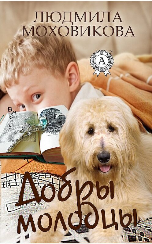 Обложка книги «Добры молодцы» автора Людмилы Моховиковы.