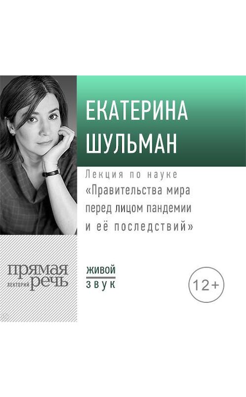 Обложка аудиокниги «Лекция «Правительства мира перед лицом пандемии и её последствий»» автора Екатериной Шульман.