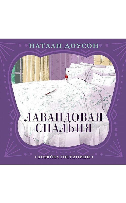 Обложка аудиокниги «Лавандовая спальня» автора Натали Доусона.