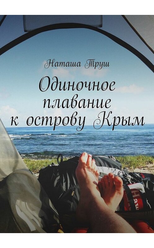 Обложка книги «Одиночное плавание к острову Крым» автора Наташи Труша. ISBN 9785448326462.