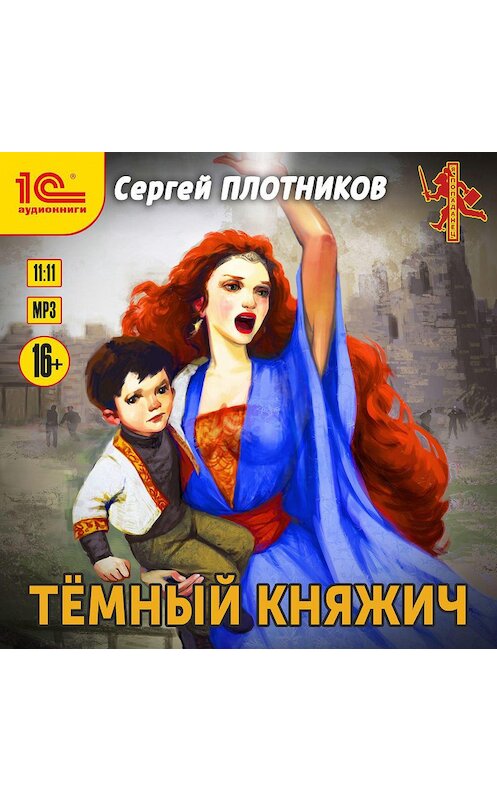 Обложка аудиокниги «Темный княжич» автора Сергея Плотникова.