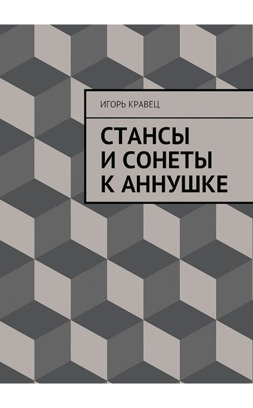 Обложка книги «Cтансы и сонеты к Аннушке» автора Игоря Кравеца. ISBN 9785448307249.