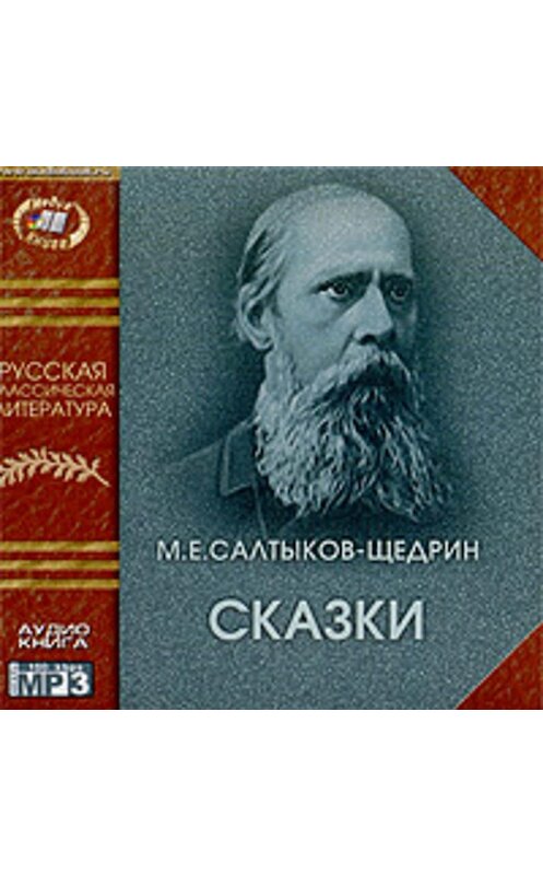 Обложка аудиокниги «Сказки» автора Михаила Салтыков-Щедрина.