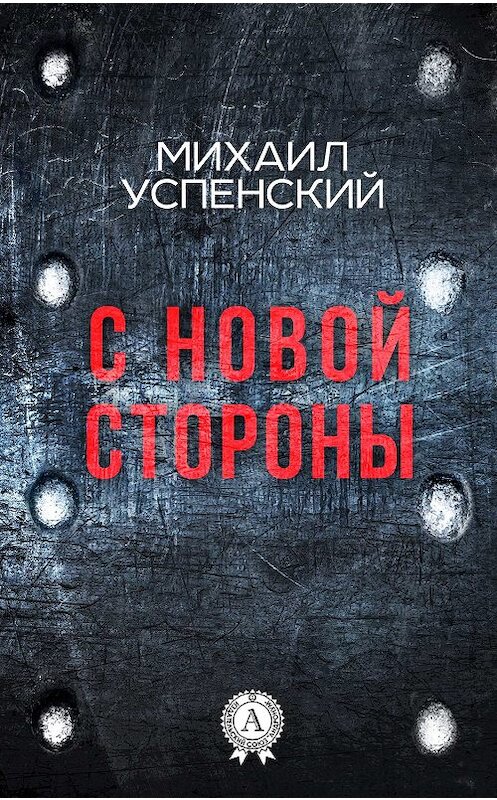 Обложка книги «С новой стороны» автора Михаила Успенския. ISBN 9781387489695.