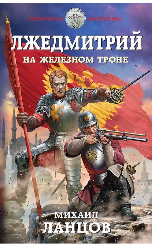Обложка книги «Лжедмитрий. На железном троне» автора Михаила Ланцова издание 2018 года. ISBN 9785040912049.