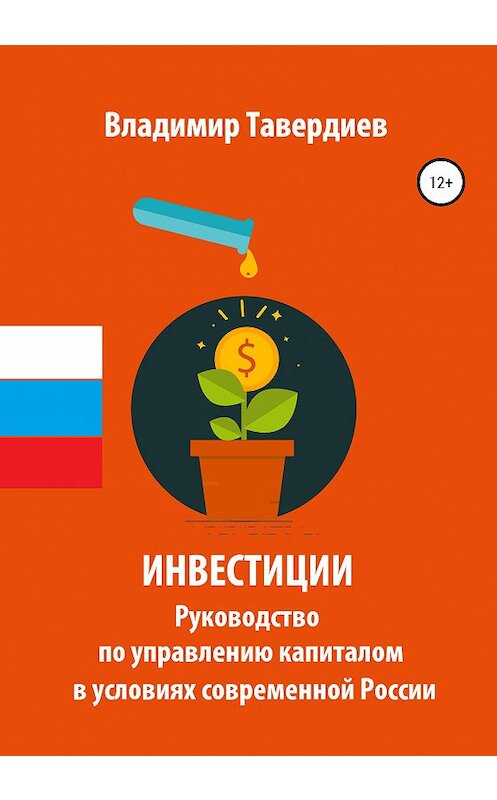 Обложка книги «Инвестиции. Руководство по управлению капиталом в условиях современной России» автора Владимира Тавердиева издание 2020 года.