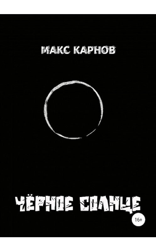Обложка книги «Чёрное солнце» автора Макса Карнова издание 2020 года.