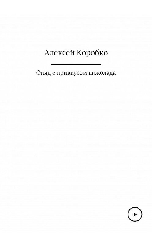 Обложка книги «Стыд с привкусом шоколада» автора Алексей Коробко издание 2020 года.